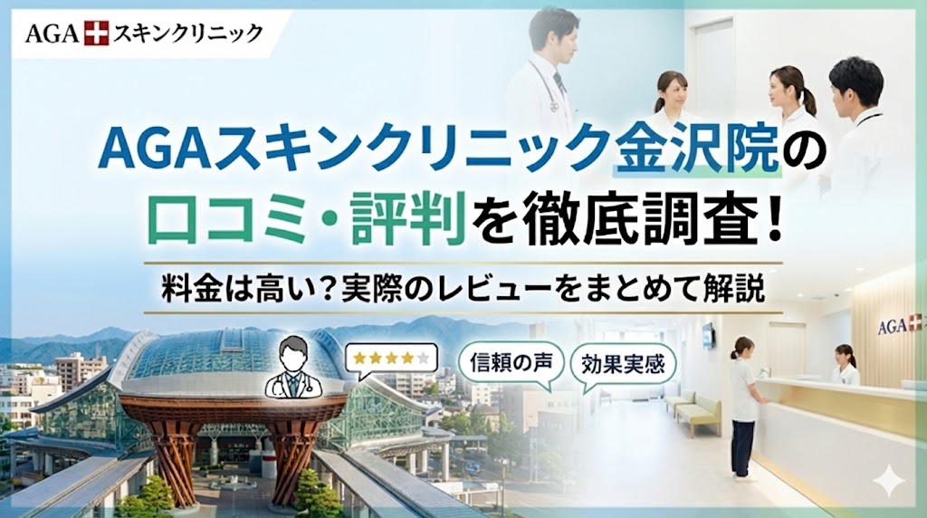 AGAスキンクリニック金沢駅前院の口コミ・評判を徹底調査！料金は高い？実際のレビューをまとめて解説